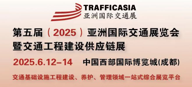 第五届（2025）亚洲国际交通展览会